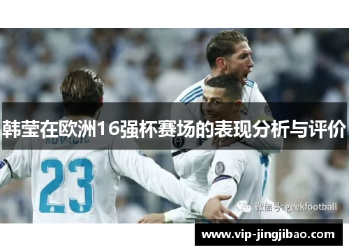 韩莹在欧洲16强杯赛场的表现分析与评价