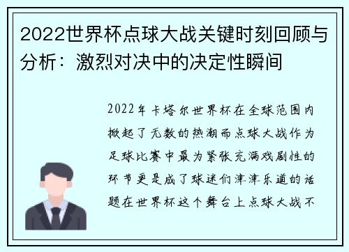 2022世界杯点球大战关键时刻回顾与分析：激烈对决中的决定性瞬间