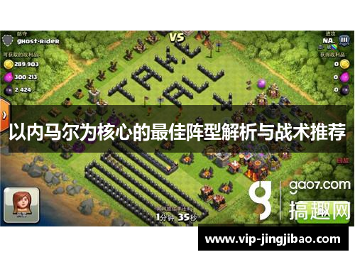以内马尔为核心的最佳阵型解析与战术推荐