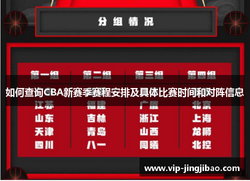 如何查询CBA新赛季赛程安排及具体比赛时间和对阵信息