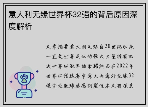 意大利无缘世界杯32强的背后原因深度解析
