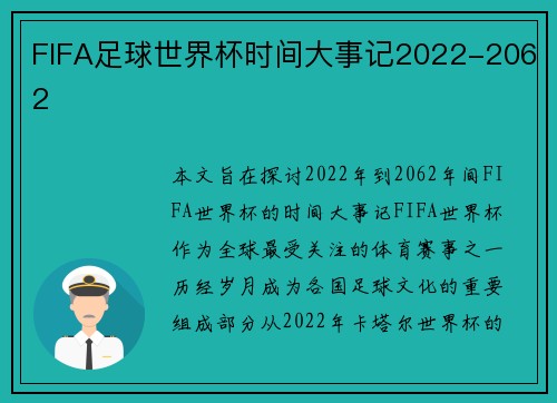 FIFA足球世界杯时间大事记2022-2062