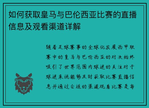 如何获取皇马与巴伦西亚比赛的直播信息及观看渠道详解