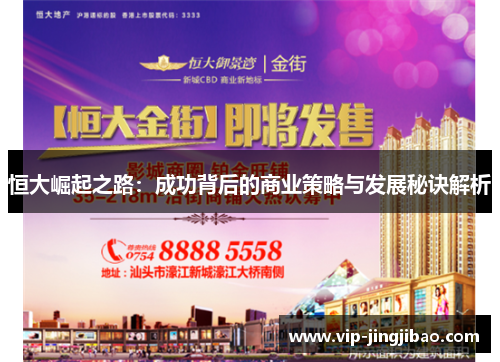 恒大崛起之路：成功背后的商业策略与发展秘诀解析