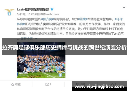 拉齐奥足球俱乐部历史辉煌与挑战的跨世纪演变分析